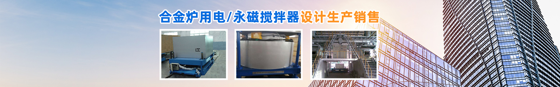 岳陽(yáng)通海爐窯電磁設(shè)備有限公司_湖南熔煉爐生產(chǎn)銷售|湖南電磁攪拌器生產(chǎn)銷售